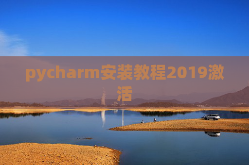 pycharm安装教程2019激活 pycharm安装教程2019激活